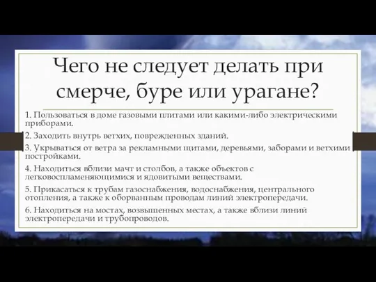 Чего не следует делать при смерче, буре или урагане? 1. Пользоваться