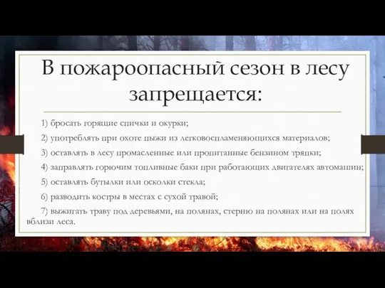В пожароопасный сезон в лесу запрещается: 1) бросать горящие спички и