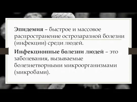 Эпидемия – быстрое и массовое распространение острозаразной болезни (инфекции) среди людей.