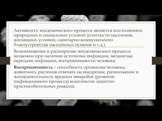 Активность эпидемического процесса меняется под влиянием природных и социальных условий (плотности