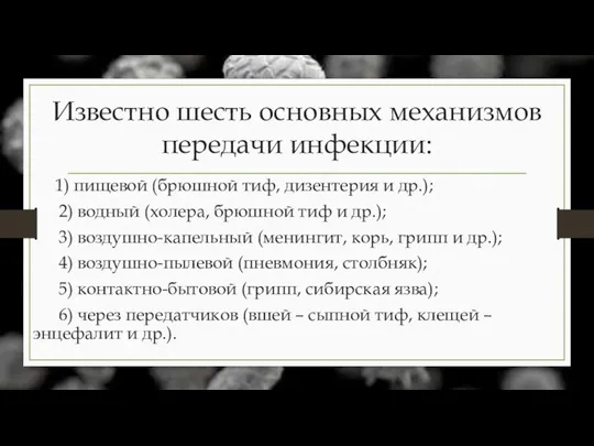 Известно шесть основных механизмов передачи инфекции: 1) пищевой (брюшной тиф, дизентерия