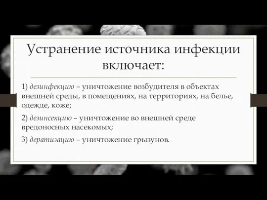 Устранение источника инфекции включает: 1) дезинфекцию – уничтожение возбудителя в объектах