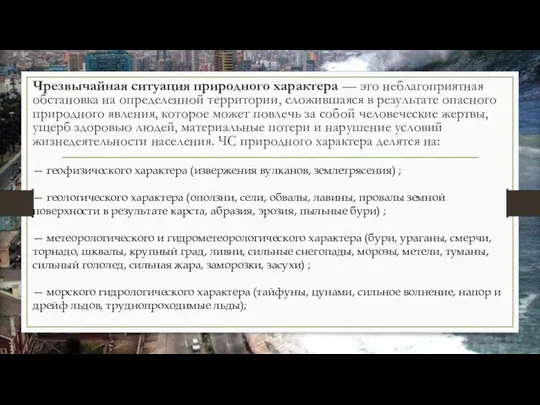 Чрезвычайная ситуация природного характера — это неблагоприятная обстановка на определенной территории,