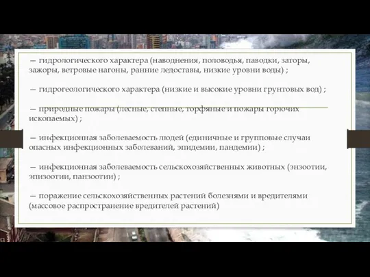 — гидрологического характера (наводнения, половодья, паводки, заторы, зажоры, ветровые нагоны, ранние