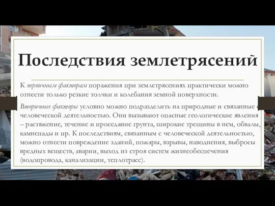 Последствия землетрясений К первичным факторам поражения при землетрясениях практически можно отнести