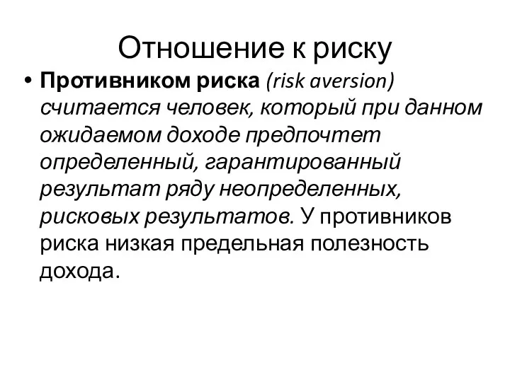 Отношение к риску Противником риска (risk aversion) считается человек, который при