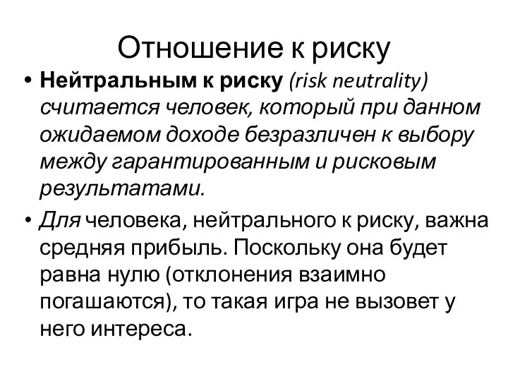 Отношение к риску Нейтральным к риску (risk neutrality) считается человек, который