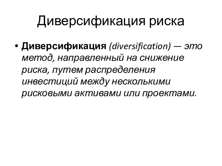 Диверсификация риска Диверсификация (diversification) — это метод, направленный на снижение риска,