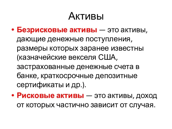 Активы Безрисковые активы — это активы, дающие денежные поступления, размеры которых