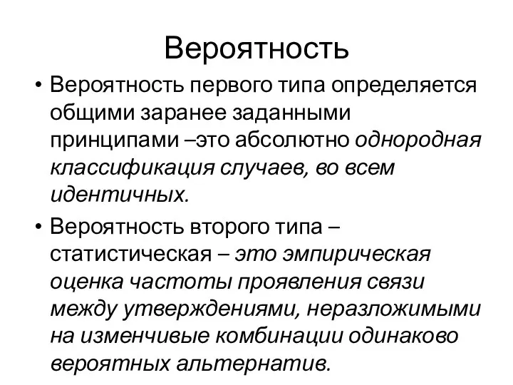 Вероятность Вероятность первого типа определяется общими заранее заданными принципами –это абсолютно