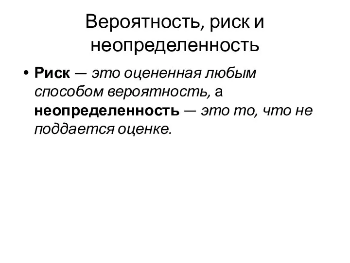 Вероятность, риск и неопределенность Риск — это оцененная любым способом вероятность,