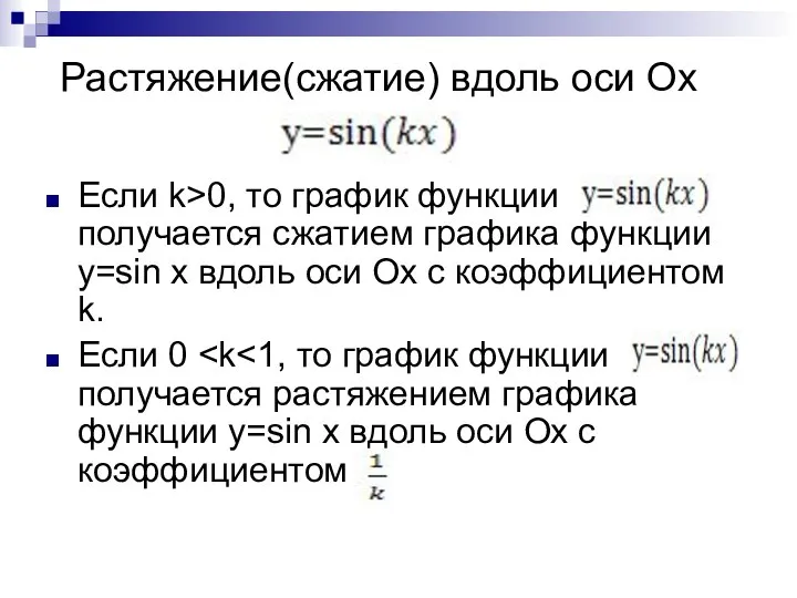 Растяжение(сжатие) вдоль оси Ox Если k>0, то график функции получается сжатием