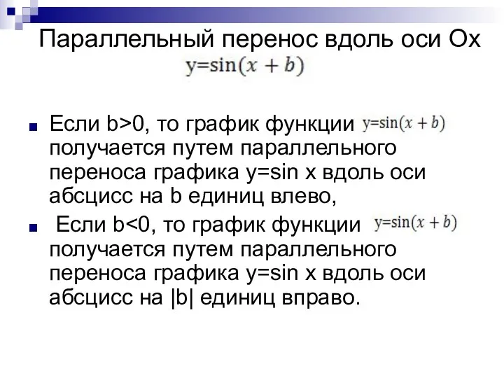 Параллельный перенос вдоль оси Ox Если b>0, то график функции получается