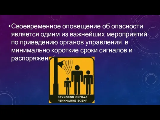 Своевременное оповещение об опасности является одинм из важнейших мероприятий по приведению