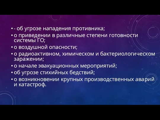 - об yгpозе нападения противника; о приведении в различные степени готовности