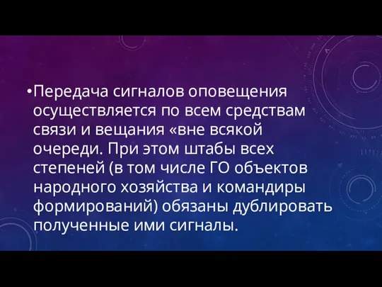 Передача сигналов оповещения осуществляется по всем средствам связи и вещания «вне