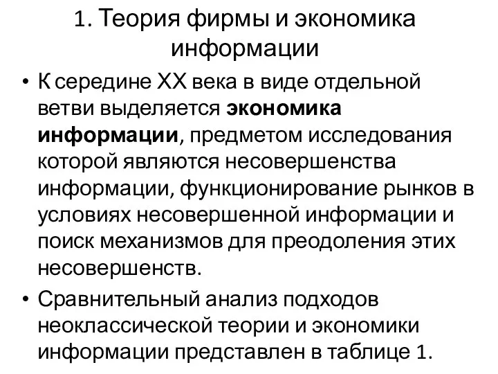 1. Теория фирмы и экономика информации К середине ХХ века в