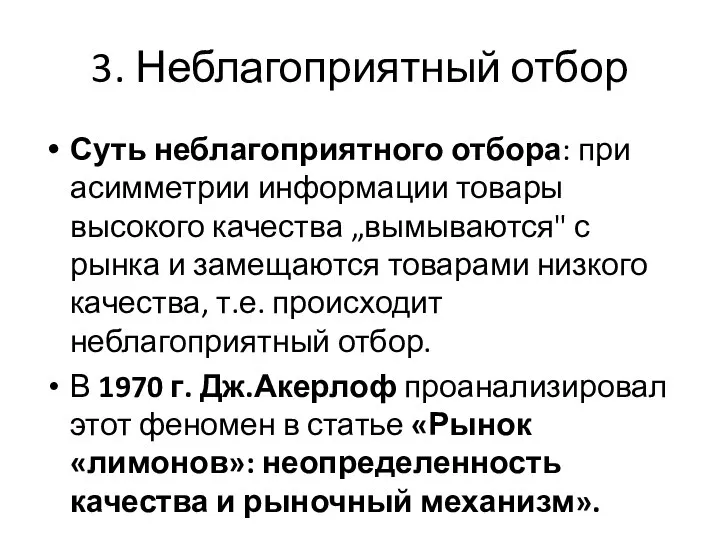 3. Неблагоприятный отбор Суть неблагоприятного отбора: при асимметрии информации товары высокого