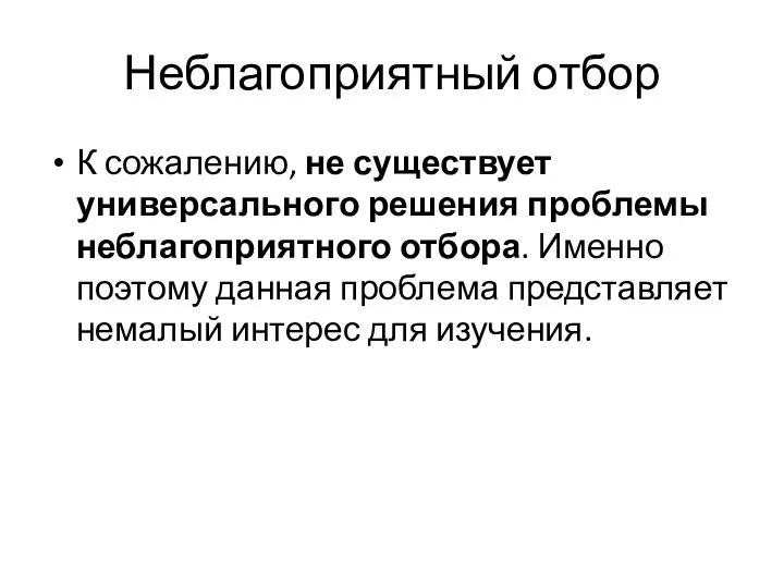 Неблагоприятный отбор К сожалению, не существует универсального решения проблемы неблагоприятного отбора.