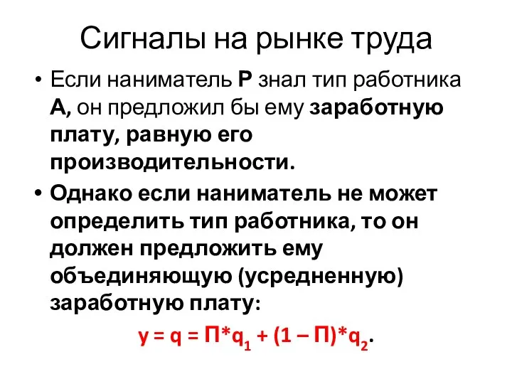 Сигналы на рынке труда Если наниматель Р знал тип работника А,