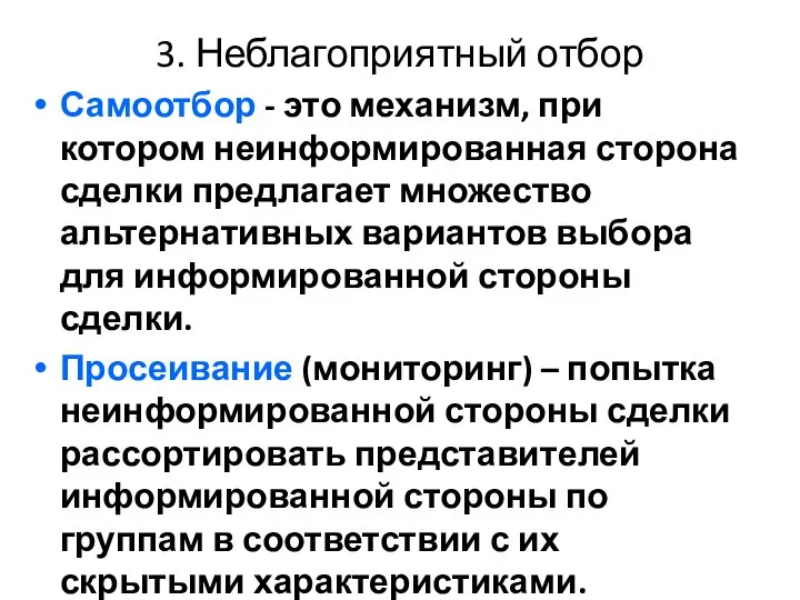 3. Неблагоприятный отбор Самоотбор - это механизм, при котором неинформированная сторона