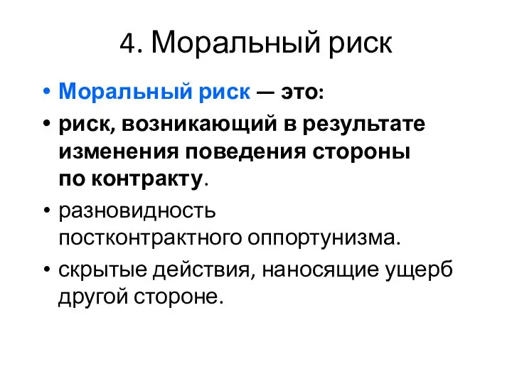 4. Моральный риск Моральный риск — это: риск, возникающий в результате