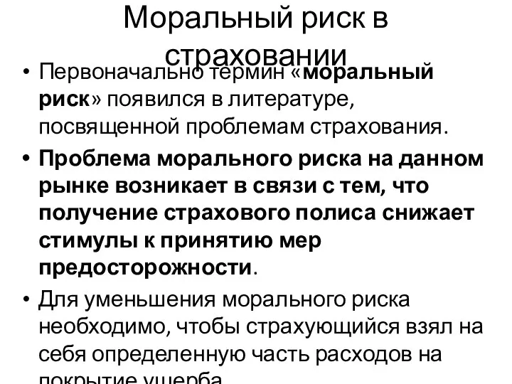 Моральный риск в страховании Первоначально термин «моральный риск» появился в литературе,