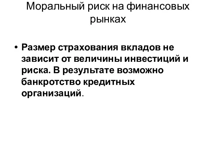 Моральный риск на финансовых рынках Размер страхования вкладов не зависит от