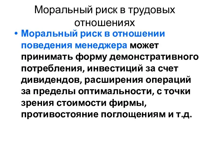 Моральный риск в трудовых отношениях Моральный риск в отношении поведения менеджера