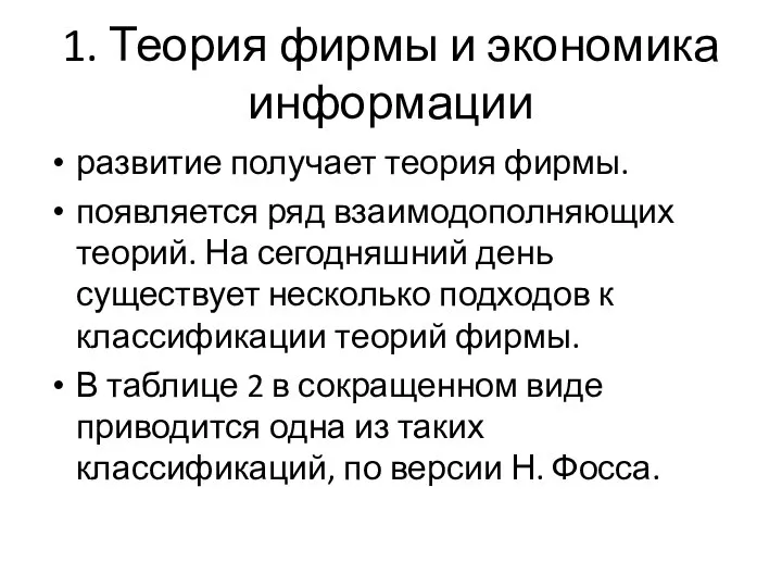 1. Теория фирмы и экономика информации развитие получает теория фирмы. появляется