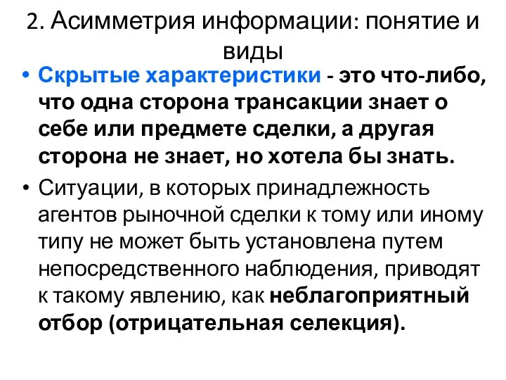 2. Асимметрия информации: понятие и виды Скрытые характеристики - это что-либо,