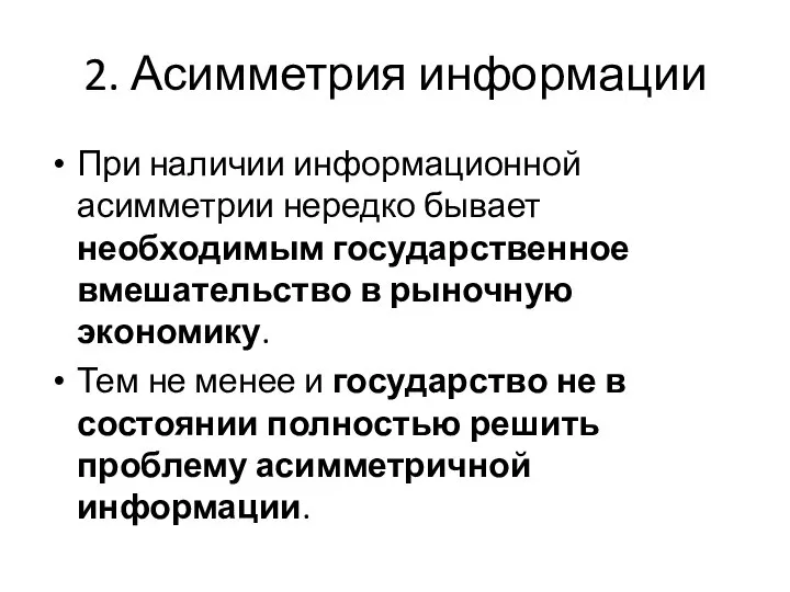 2. Асимметрия информации При наличии информационной асимметрии нередко бывает необходимым государственное