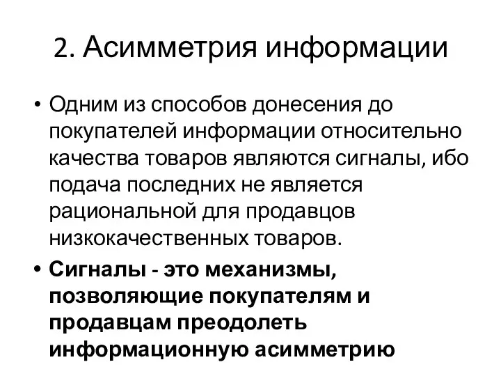 2. Асимметрия информации Одним из способов донесения до покупателей информации относительно