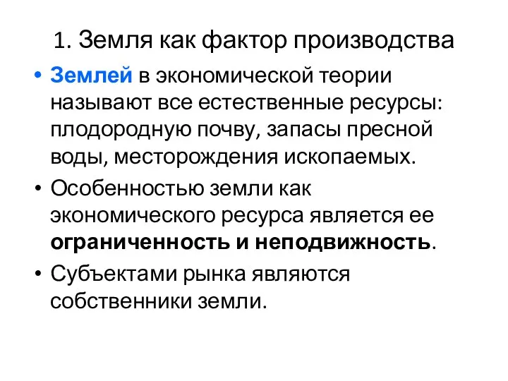 1. Земля как фактор производства Землей в экономической теории называют все