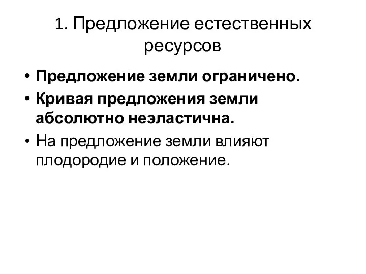 1. Предложение естественных ресурсов Предложение земли ограничено. Кривая предложения земли абсолютно