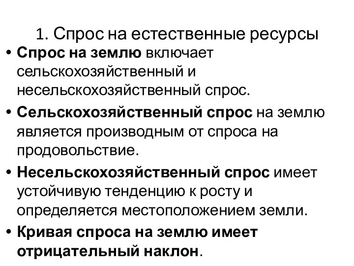 1. Спрос на естественные ресурсы Спрос на землю включает сельскохозяйственный и