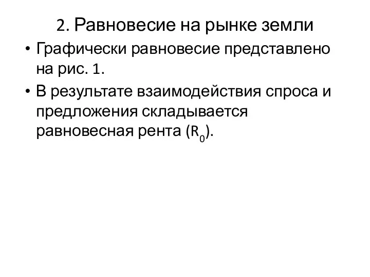 2. Равновесие на рынке земли Графически равновесие представлено на рис. 1.