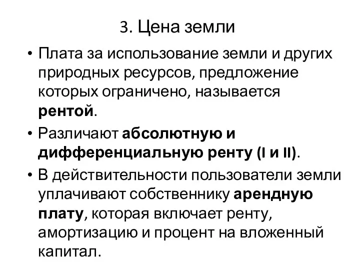 3. Цена земли Плата за использование земли и других природных ресурсов,