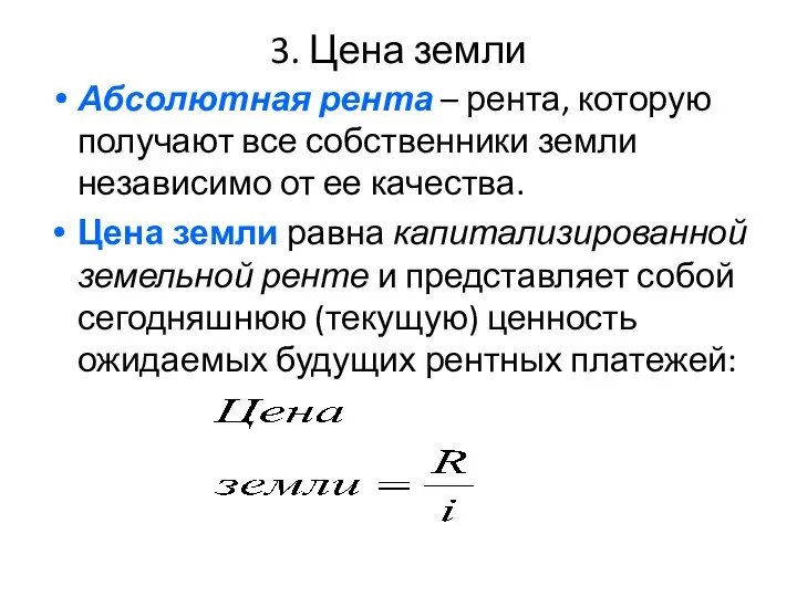 3. Цена земли Абсолютная рента – рента, которую получают все собственники