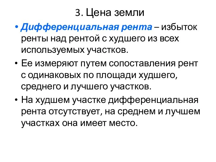 3. Цена земли Дифференциальная рента – избыток ренты над рентой с