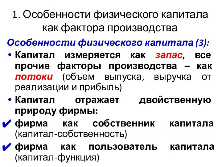 1. Особенности физического капитала как фактора производства Особенности физического капитала (3):