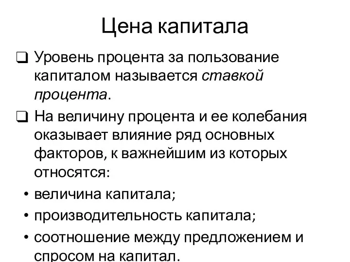 Цена капитала Уровень процента за пользование капиталом называется ставкой процента. На