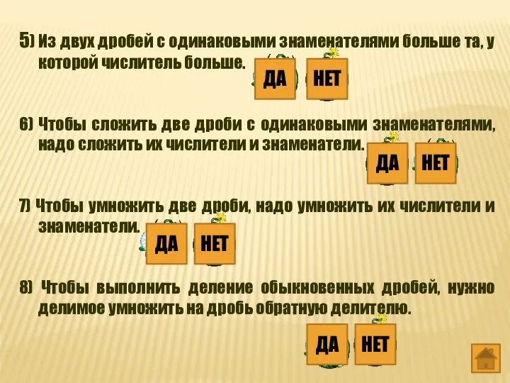 5) Из двух дробей с одинаковыми знаменателями больше та, у которой