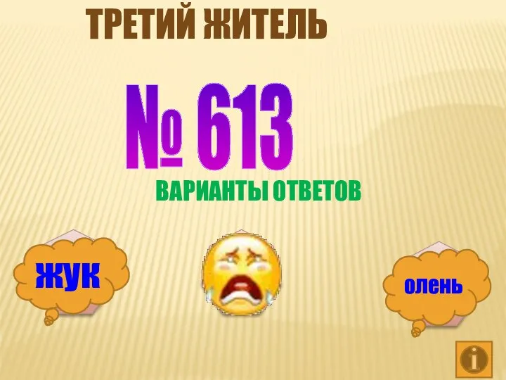 ТРЕТИЙ ЖИТЕЛЬ 12 ВАРИАНТЫ ОТВЕТОВ 28 14 жук олень № 613