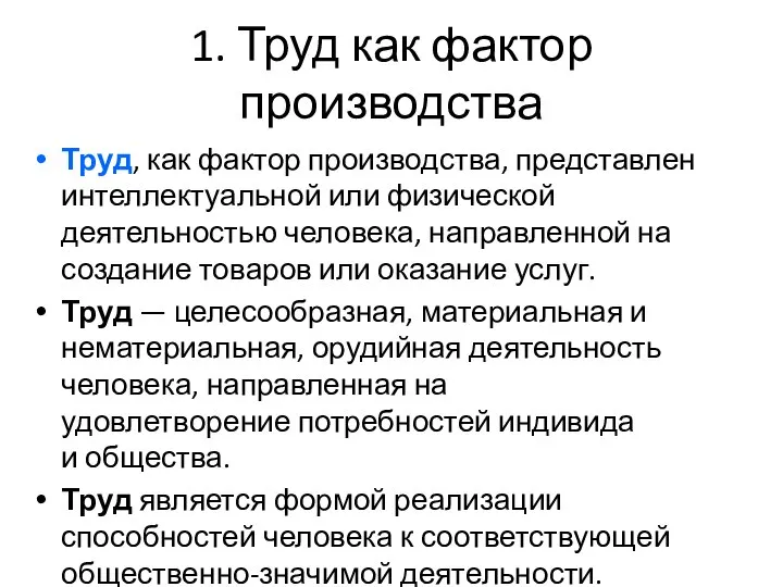 1. Труд как фактор производства Труд, как фактор производства, представлен интеллектуальной