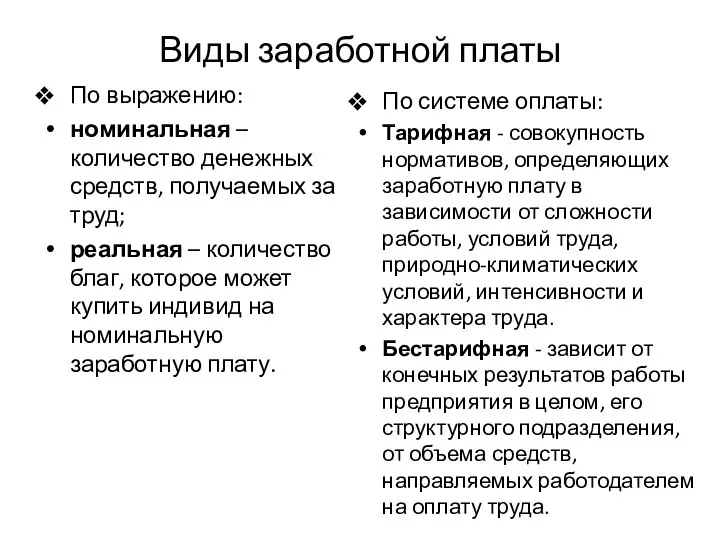 Виды заработной платы По выражению: номинальная – количество денежных средств, получаемых