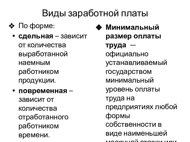 Виды заработной платы По форме: сдельная – зависит от количества выработанной