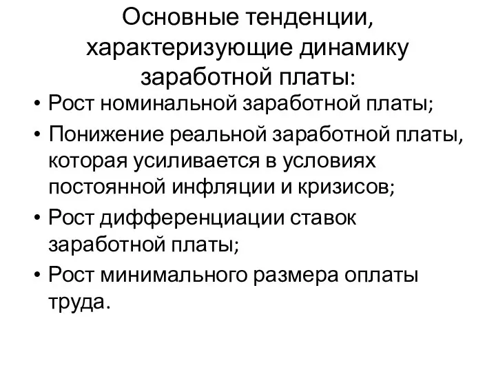 Основные тенденции, характеризующие динамику заработной платы: Рост номинальной заработной платы; Понижение