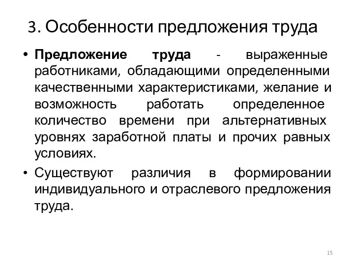 3. Особенности предложения труда Предложение труда - выраженные работниками, обладающими определенными