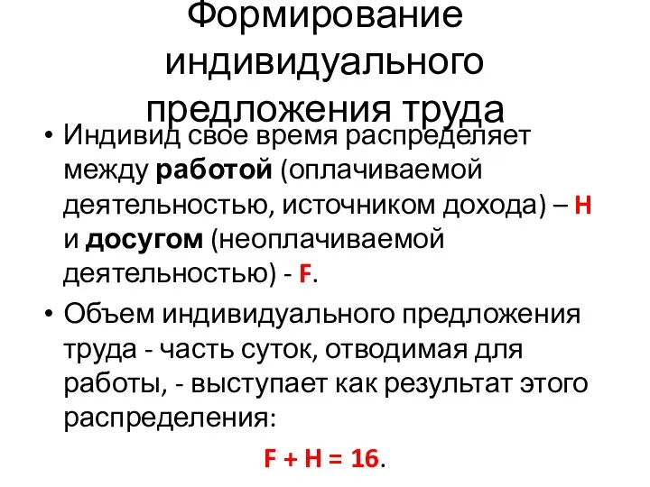 Формирование индивидуального предложения труда Индивид свое время распределяет между работой (оплачиваемой